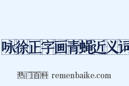 咏徐正字画青蝇近义词是什么意思的图片